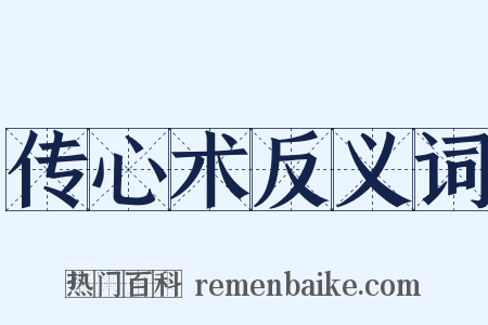 传心术反义词是什么意思的图片